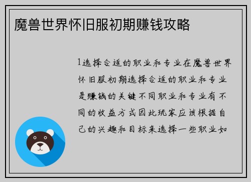 魔兽世界怀旧服初期赚钱攻略