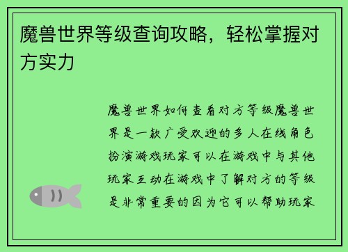 魔兽世界等级查询攻略，轻松掌握对方实力