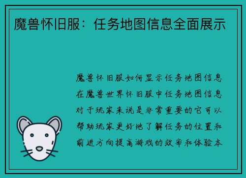 魔兽怀旧服：任务地图信息全面展示