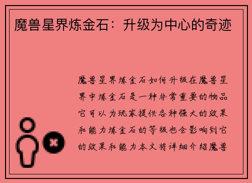 魔兽星界炼金石：升级为中心的奇迹