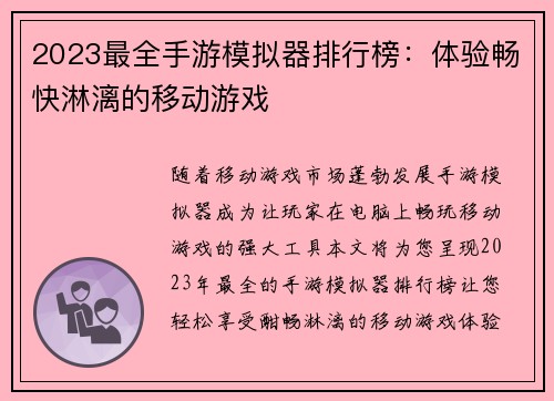 2023最全手游模拟器排行榜：体验畅快淋漓的移动游戏