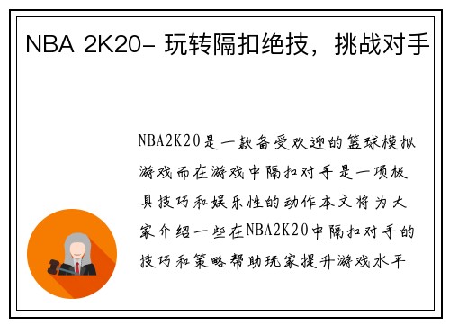 NBA 2K20- 玩转隔扣绝技，挑战对手