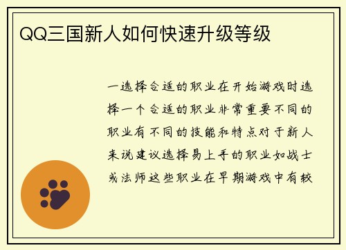 QQ三国新人如何快速升级等级