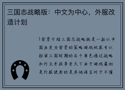 三国志战略版：中文为中心，外服改造计划