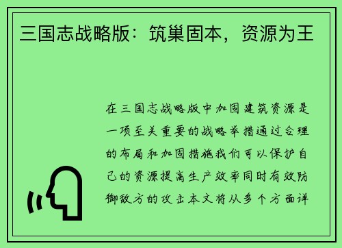 三国志战略版：筑巢固本，资源为王