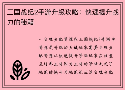 三国战纪2手游升级攻略：快速提升战力的秘籍