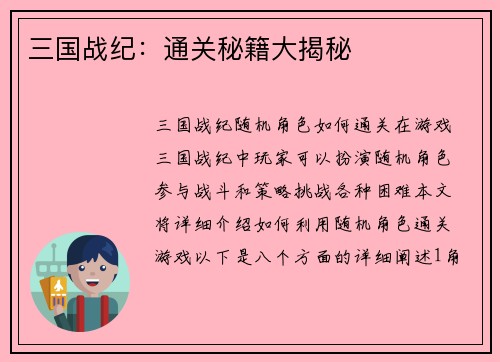 三国战纪：通关秘籍大揭秘
