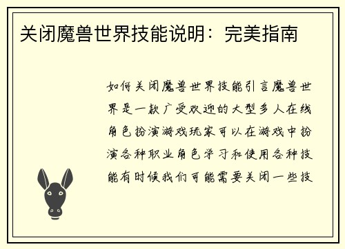 关闭魔兽世界技能说明：完美指南