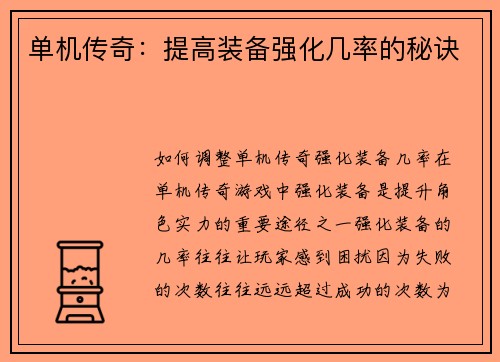 单机传奇：提高装备强化几率的秘诀