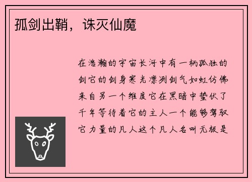 孤剑出鞘，诛灭仙魔