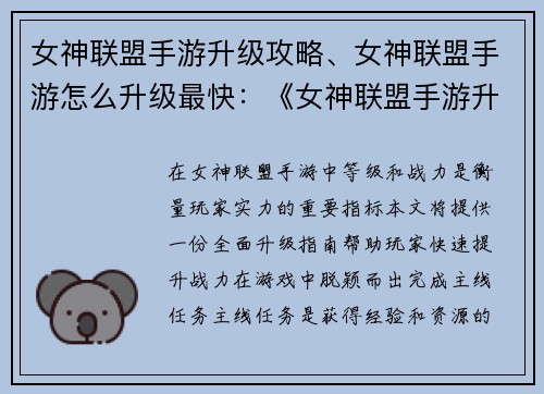 女神联盟手游升级攻略、女神联盟手游怎么升级最快：《女神联盟手游升级攻略：快速提升战力指南》