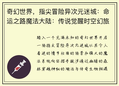 奇幻世界，指尖冒险异次元迷城：命运之路魔法大陆：传说觉醒时空幻旅：英雄传说幻影之塔：征战不休