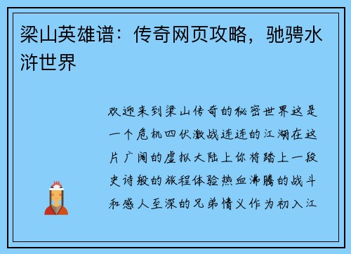 梁山英雄谱：传奇网页攻略，驰骋水浒世界